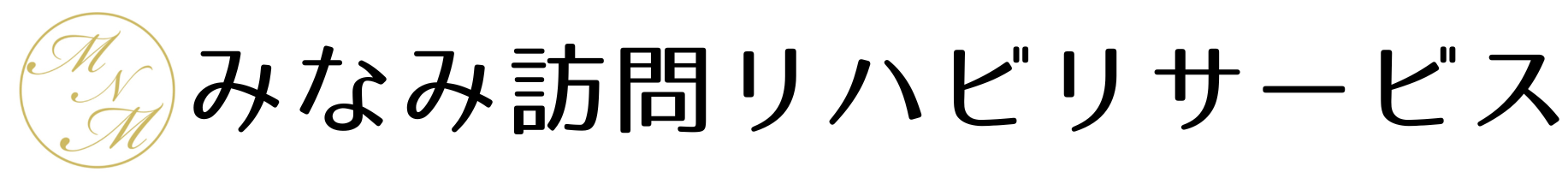みなみ訪問リハビリサービス