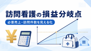 訪問看護ステーションの損益分岐点と必要売上・訪問件数