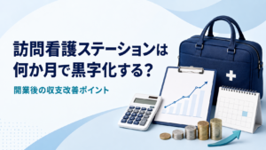 訪問看護ステーション開業後の黒字化と収支改善
