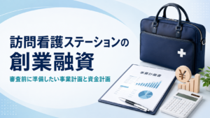 訪問看護ステーションの創業融資と事業計画・資金計画